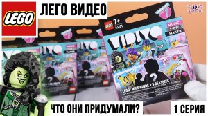 Lego ? VIDIYO ?| 1 серия Bandmates | Распаковка и обзор