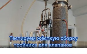 Испытание тройника с тремя клапанами для SmartModule v2