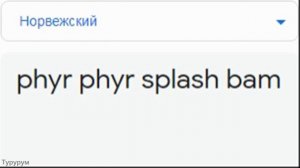 Фыр фыр фыр плюх бам на разных языках мем!