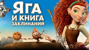 Яга и книга заклинаний / РУССКИЙ ТРЕЙЛЕР / Мультфильм 2023 / MRKarlleon