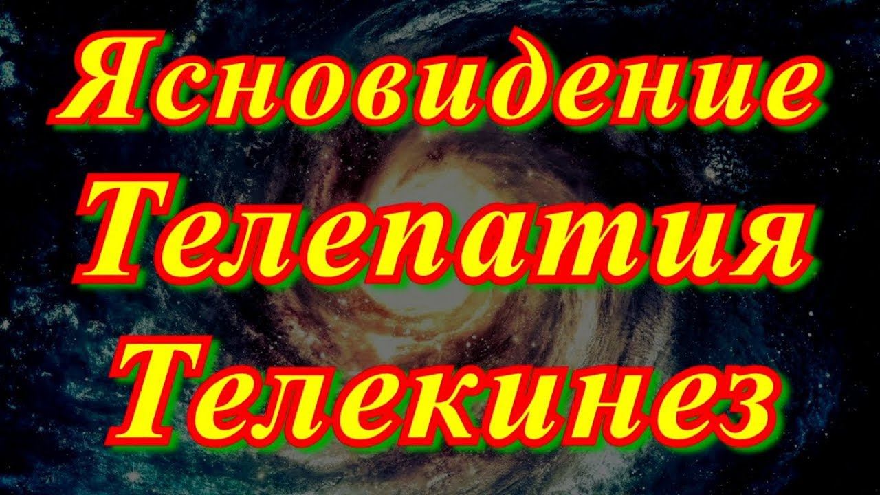 Ясновидение, телепатия, телекинез.