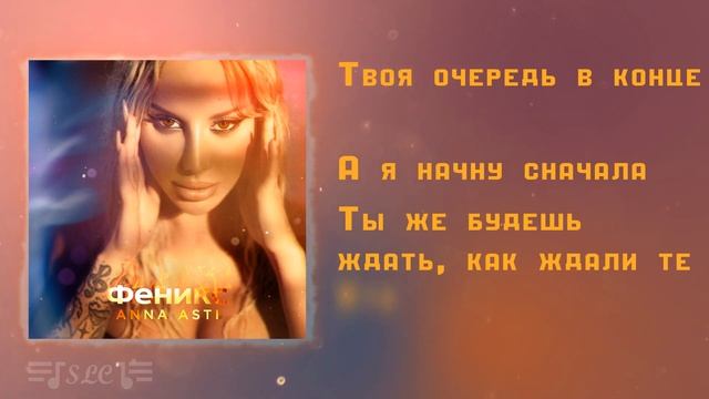 Anna Asti - Затмила | Текст песни смотреть онлайн