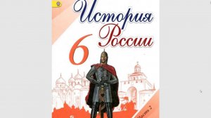 История России 6к. §20 Борьба Тверского и Московского княжеств. Возвышение Москвы. Иван Калита.