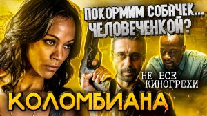 Не все грехи фильма "Коломбиана"