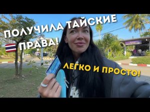 2 СПОСОБА ПОЛУЧИТЬ  Тайское В/У в 2024г  Сколько это стоит? Куда идти и что делать?