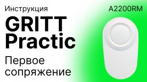 GRITT Practic. 1 кл. пульт A2200RM. Первая привязка к реле