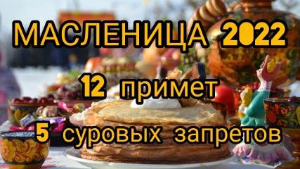 Масленица 2022 года. 12 примет и 5 суровых запретов смотреть онлайн
