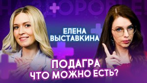 Подагра: Симптомы, лечение и диета. Советы ревматолога | Елена Выставкина. На здоровье!