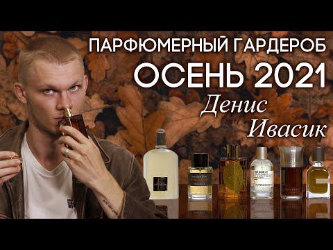 МУЖСКОЙ ПАРФЮМ НА ОСЕНЬ ✦ ПОДБОРКА ОСЕННИХ АРОМАТОВ ДЛЯ МУЖЧИН ОТ ДЕНИСА ИВАСИКА НА КАНАЛЕ ДУХИ.РФ