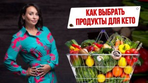 Как определить подходит ли продукт для кето диеты?