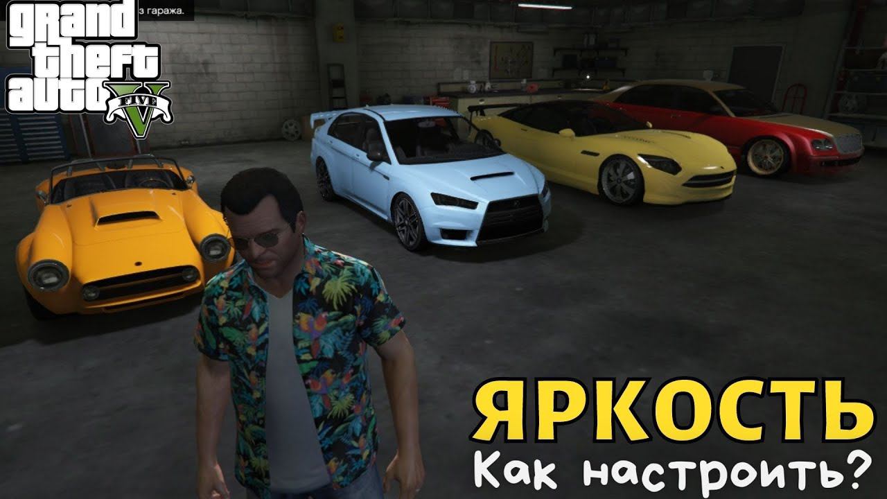 Как в GTA 5 настроить яркость? смотреть онлайн
