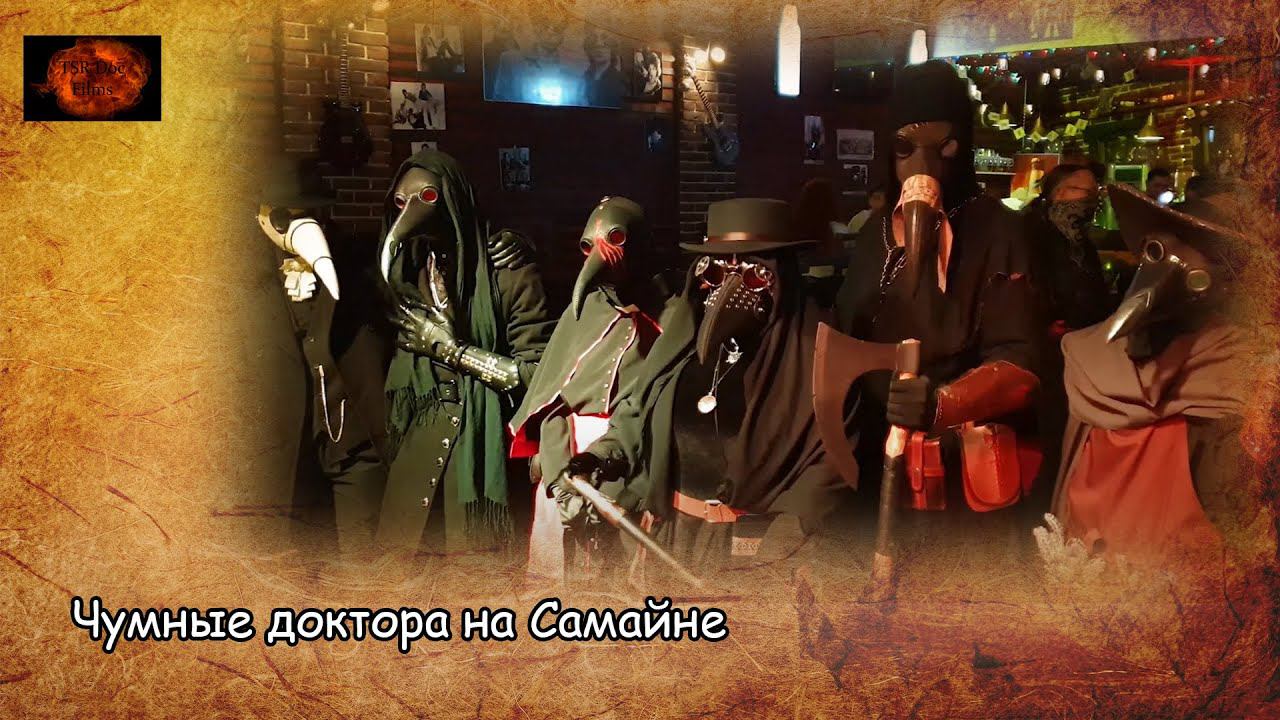 Чумные доктора на Самайне / Plague doctors at Samhain (2020) смотреть онлайн