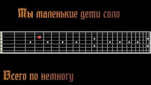 Мы маленькие дети,соло гитара заходите смотрите подписывайтесь!