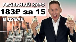 РЕАЛЬНЫЙ КУРС ДОЛЛАРА: 183₽ за 1$ в Дубае. Правда о дедолларизации в мире 2024