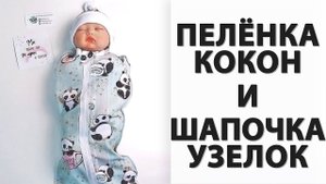 Как сшить Пеленку кокон на молнии + шапочка Выкройка 2в1!