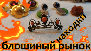Сокровища антикварного рынка ,Франция. Украшения, клипсы серьги ,редкие находки !