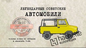 Hachette ВЛУАЗ 969/ Коллекционный / Советские автомобили Hachette/ Иван Зенкевич № 66