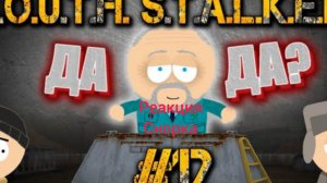 Южный Сталкер #12: Да-да (реакция)