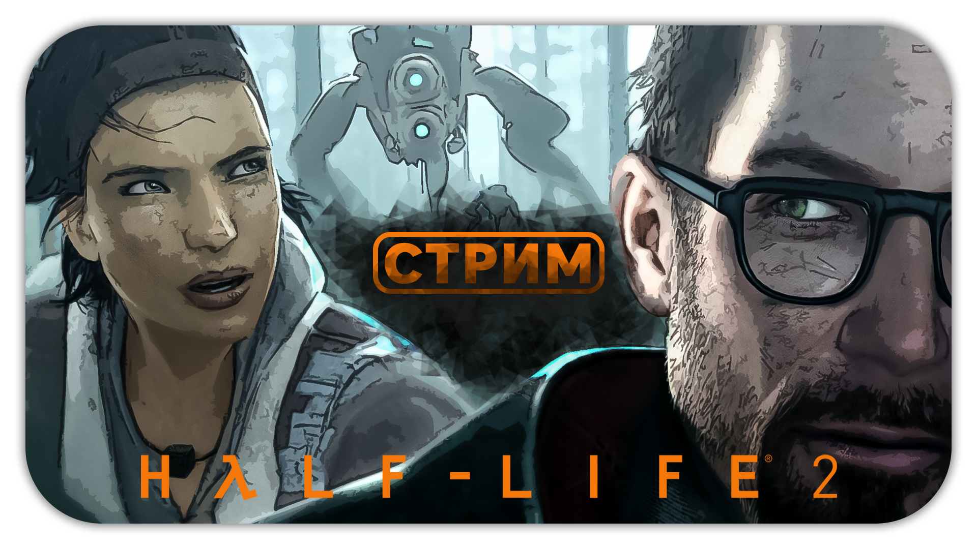 КАЧЕЛИ НАСТРОЕНИЯ (Перезалив стрима) - Half-Life 2 #2 - Прохождение