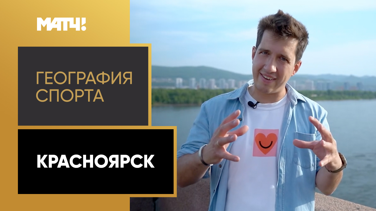 «География спорта». Красноярск