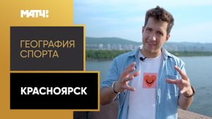 «География спорта». Красноярск