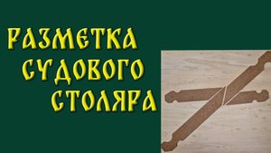 Pазметка Судового столяра.movie
