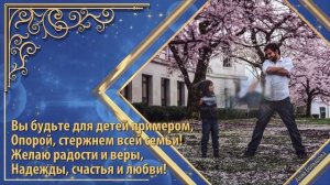 День отца в России. Красивое музыкальное поздравление с днем отца