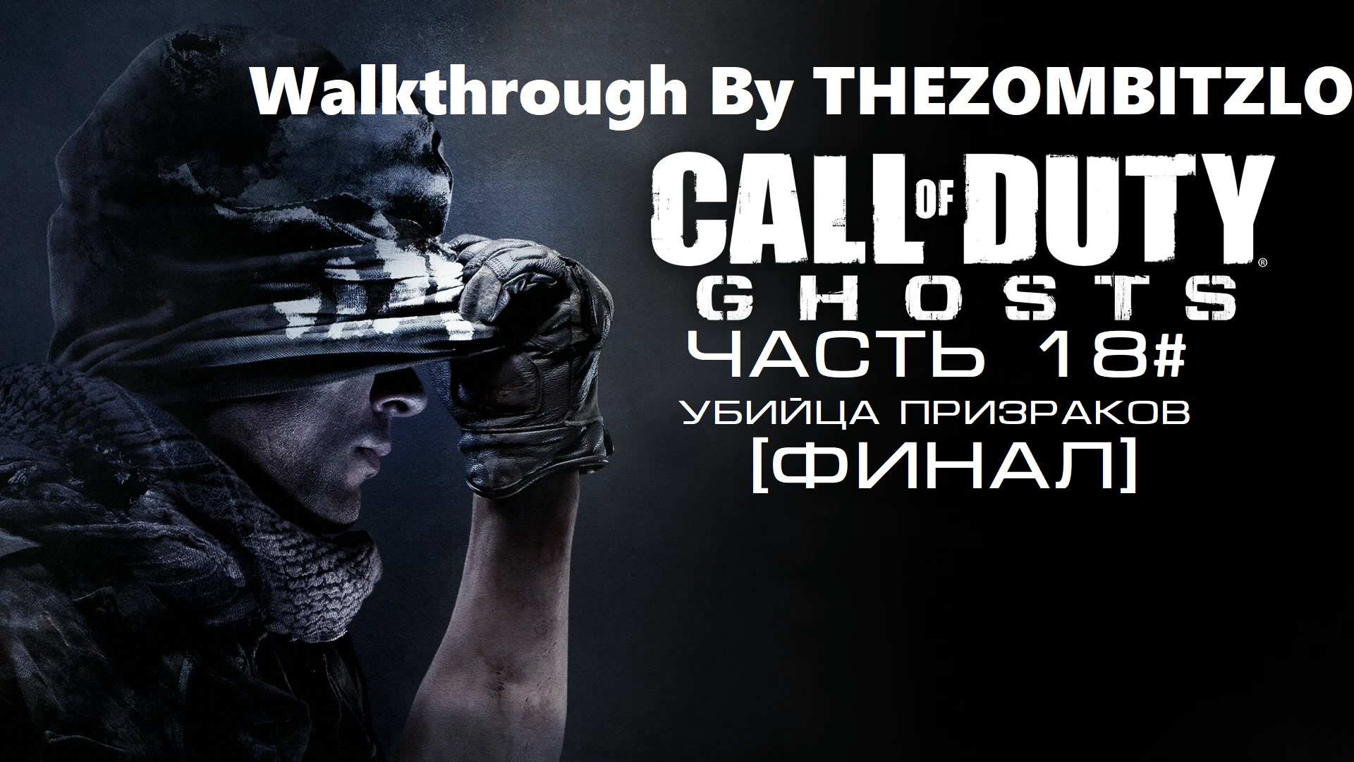 Прохождение Call of Duty: Ghosts Часть 18# Убийца призраков [ФИНАЛ]