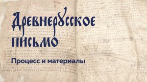 Древнерусское письмо. Процесс и материалы