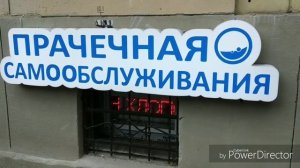 ПРАЧЕЧНАЯ самообслуживания, посещаем, изучаем)))