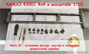 Сборка Камаз 4х4 в масштабе 1/10. Часть 2 - установка рессор.