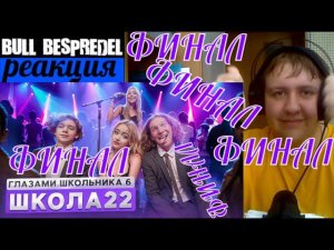 Серия 22 Школа 6 ШГШ - СЕМЬЯ  НОЧЬ с ДЕВУШКОЙ ❤️ СЛОМАЛИ КАРЬЕРУ ДИРЕКТОРА  ФИНАЛ (РЕАКЦИЯ)