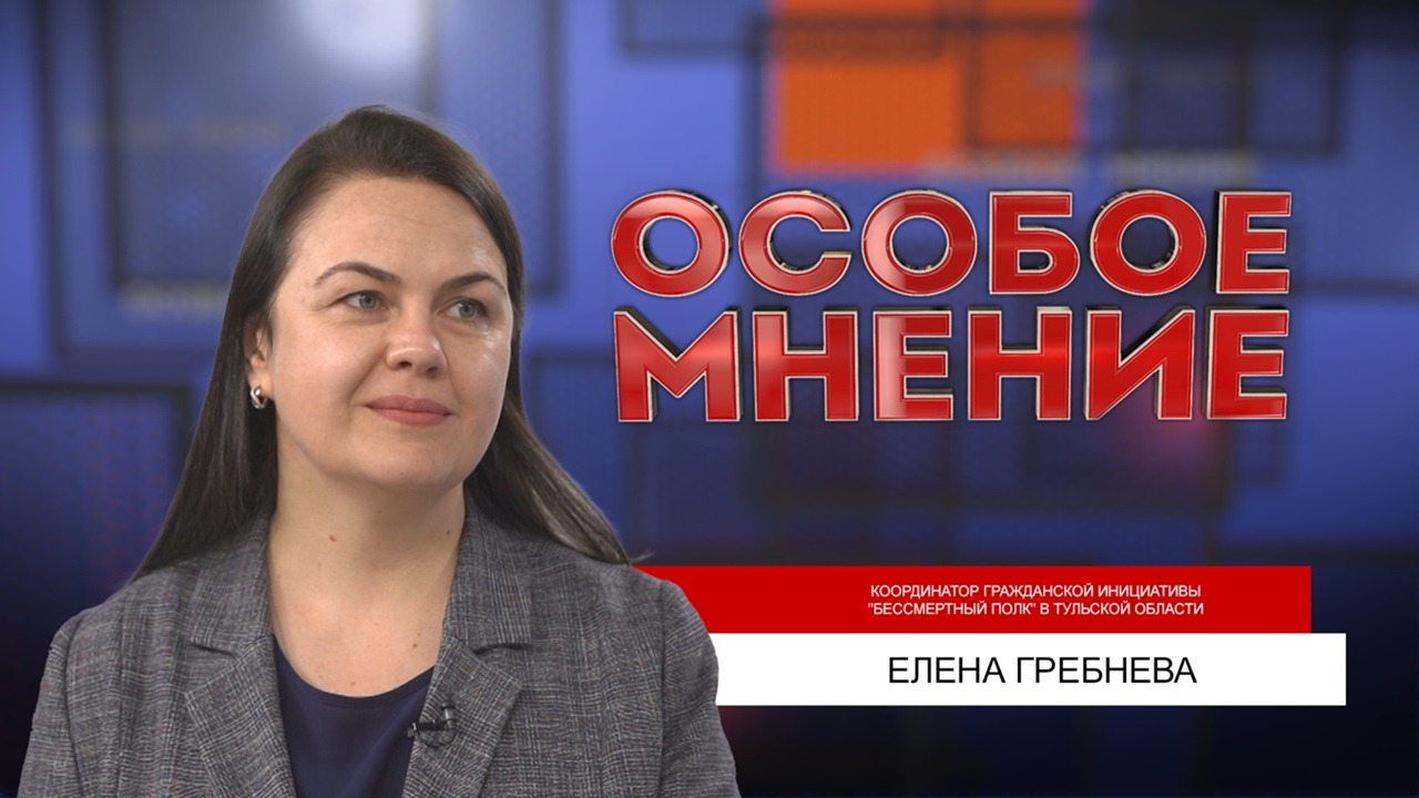 ОСОБОЕ МНЕНИЕ. ЕЛЕНА ГРЕБНЕВА. 05.05.2022