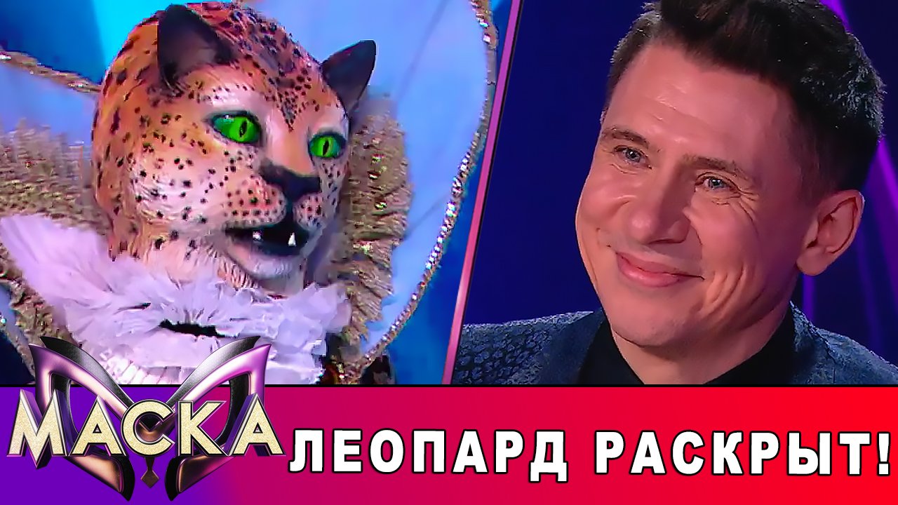 кто под маской леопарда. резиновая маска леопарда. маска гепарда. маска леопарда шоу маска. леопард маска 2022.