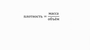 Тема 13. Масса тела. Плотность вещества. Единицы плотности