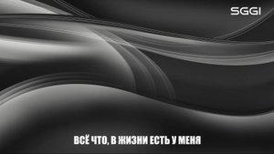 Всё, что в жизни есть у меня