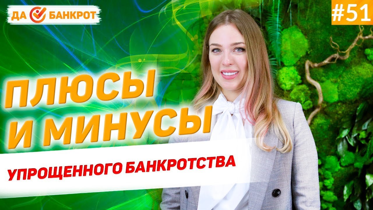 Плюсы и минусы в процедуре внесудебного (упрощенного) банкротства