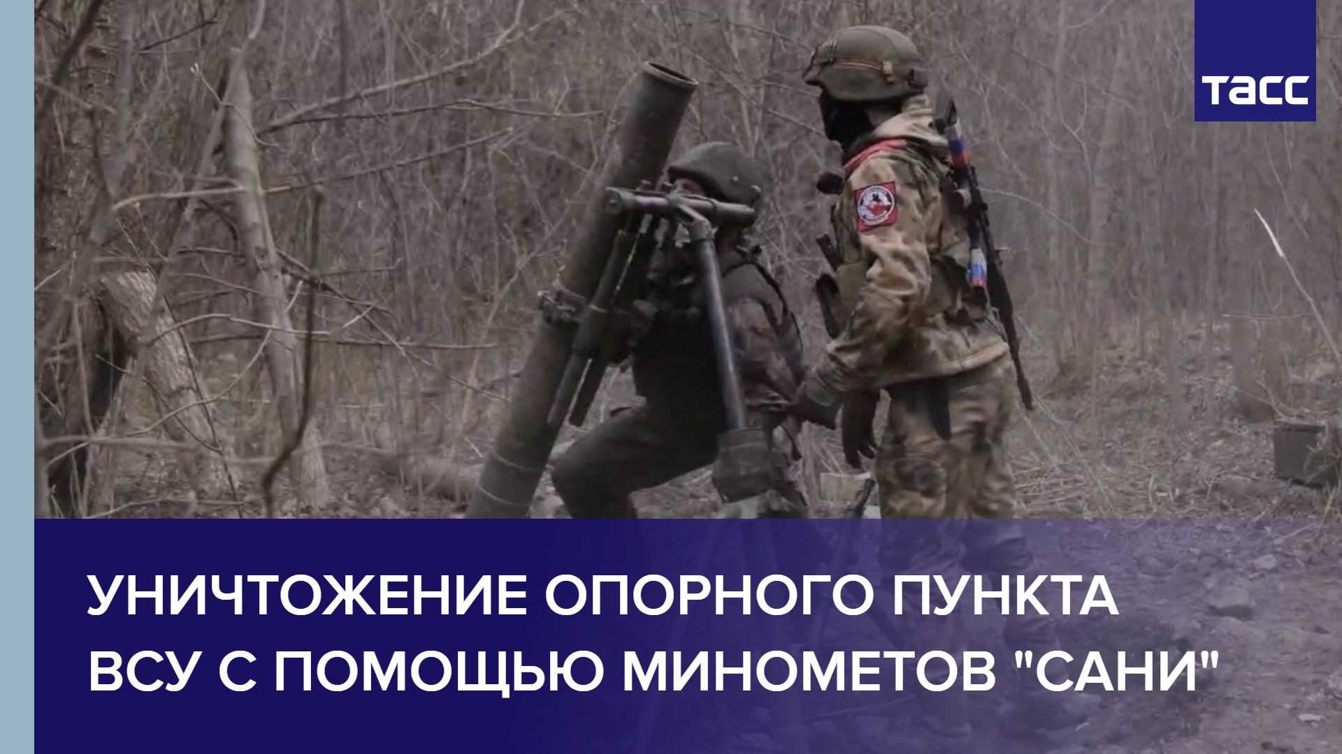 Уничтожение опорного пункта ВСУ с помощью минометов "Сани" #shorts