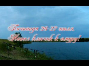 Пичпанда 26-27 июля 2023 г. Нашел ключик к амуру
