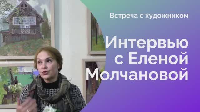 Интервью с Еленой Молчановой | Абрамцево