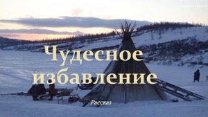 Чудесное избавление.. (рассказ)