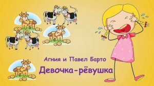 Агния и Павел Барто "Девочка-рёвушка"