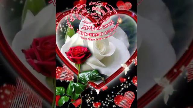 Добрый вечер друзья ❤Красивая музыкальная открытка 🌹🌹🌹#настроение #приятного отдыха💞💞💞