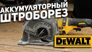 Аккумуляторный штроборез DeWalt DCG200NT