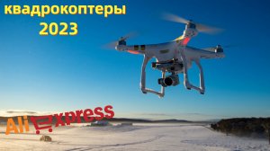 Лучшие квадрокоптеры с АлиЭкспресс - Рейтинг 2023