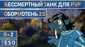 TESO: Почти бессмертный танк для PvP. Обормотень 2.0. (билд в 2022 актуален для PvE)