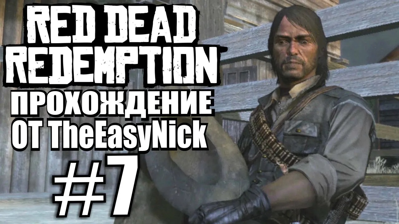 Red Dead Redemption. Прохождение. #7. Пожар.