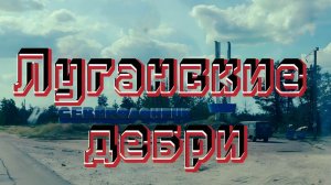 "Луганские дебри" - снова в пути