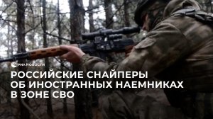 Снайперы о наемниках в зоне СВО