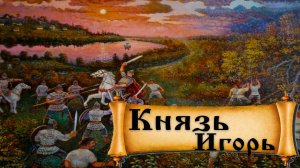 Правление князя Игоря на Руси